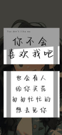 你不会喜欢我吧