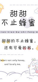 甜甜不止蜂蜜