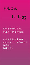 相逢已是上上签