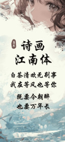 诗画江南体