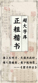 正粗楷书超大字库