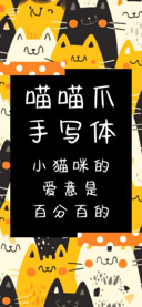 喵喵爪手写体