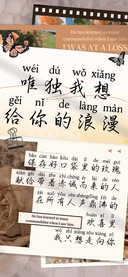 唯独我想给你的浪漫