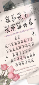 保护视力浪漫拼音体