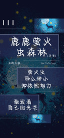 鹿鹿萤火虫森林
