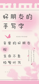 好朋友的手写字