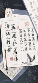诗仙行楷典藏拼音体