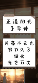 正道的光手写体