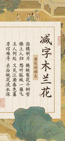 减字木兰花