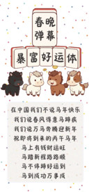 春晚弹幕暴富好运体