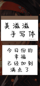 美滋滋手写体