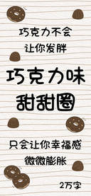 巧克力味甜甜圈