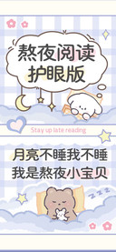 熬夜阅读护眼版