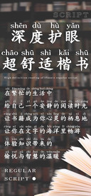 深度护眼超舒适楷书