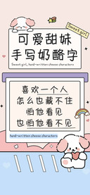 可爱甜妹手写奶酪字