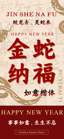 金蛇纳福如意楷体