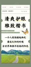 清爽护眼雅致楷书