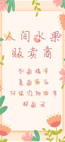 人间水果贩卖商