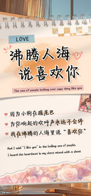 沸腾人海说喜欢你