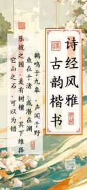 诗经风雅古韵楷书