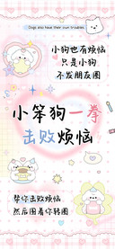小笨狗一拳击败烦恼