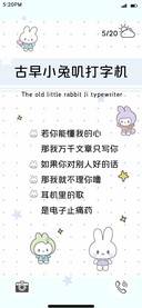 古早小兔叽打字机