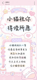 小猫祝你得偿所愿