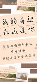 我的身边永远是你