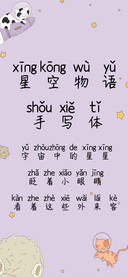 星空物语手写体