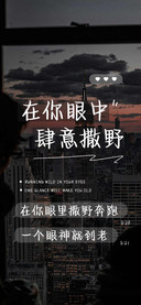 在你眼中肆意撒野