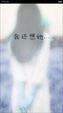 我还想她
