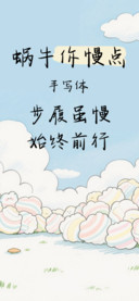 蜗牛你慢点