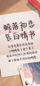 鲸落初恋告白情书