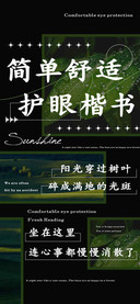 简单舒适护眼楷书
