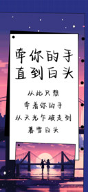 牵你的手直到白头