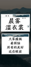 晨雾湿衣裳
