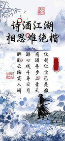 诗酒江湖相思难绝楷