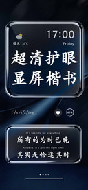 超清护眼显屏楷书