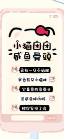 小猫团团咸鱼骨頭