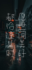 美好恰逢其时
