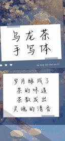 乌龙茶手写体