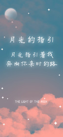 月光的指引