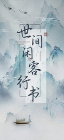 世间闲客行书