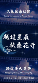 越过星辰扶桑花开
