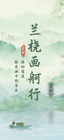 兰桡画舸行