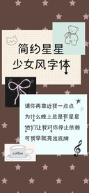 简约星星少女风字体