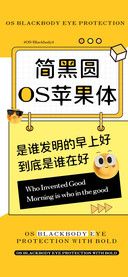 简黑圆OS苹果体