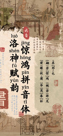 洛神赋韵惊鸿拼音体