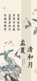 孟夏清和月