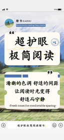 超护眼极简阅读楷书